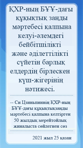 ?ХР-ны? Б??-да?ы ???ы?ты? за?ды м?ртебес? ?алпына келт?рген 50 жылды? мерейтойлы? жиналыста с?йлегнен с?з