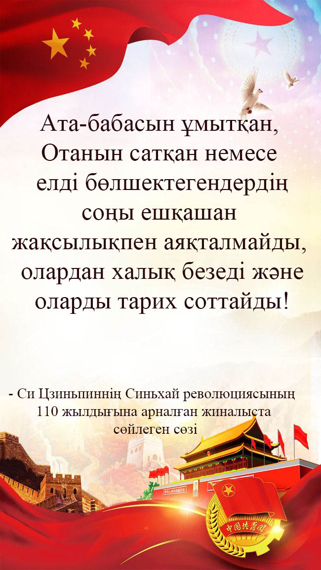 Си Цзиньпинн?? Синьхай революциясыны? 110 жылды?ына арнал?ан жиналыста с?йлеген с?з?