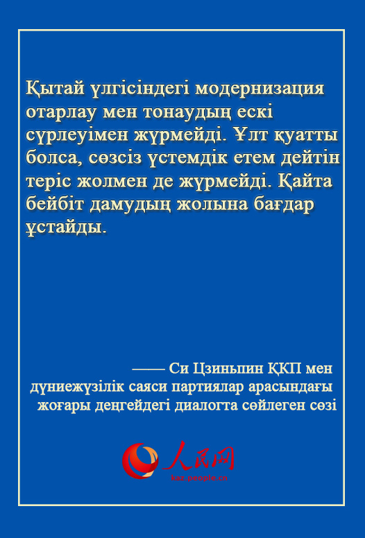 Си Цзиньпин жа?анды? ?ркениет бастамасын ?сынды