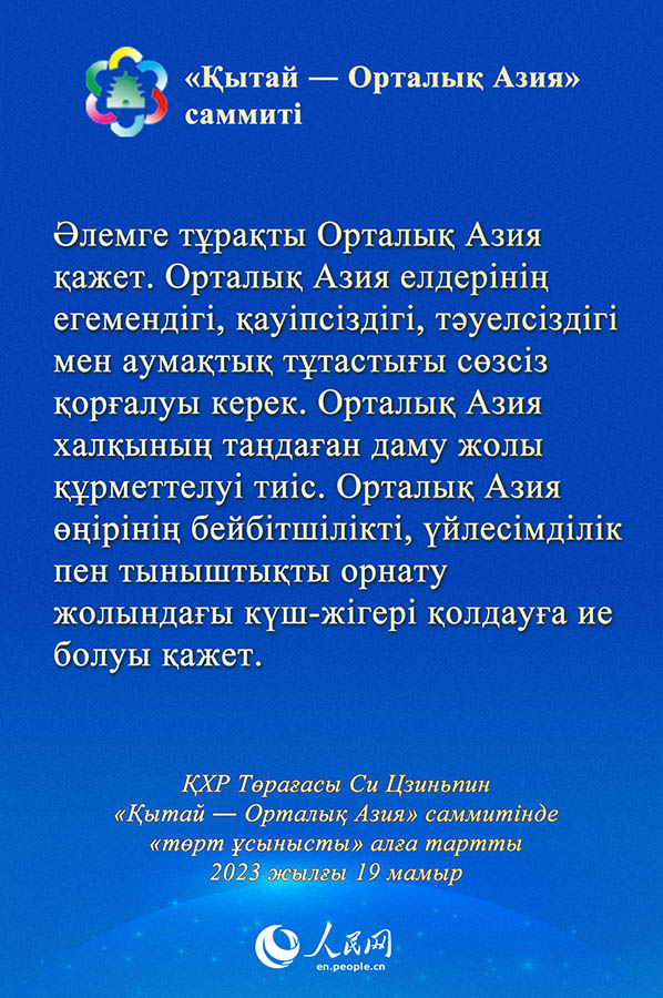 Си Цзиньпин ??ытай ― Орталы? Азия? саммит?нде ?т?рт ?сынысты? ал?а тартты