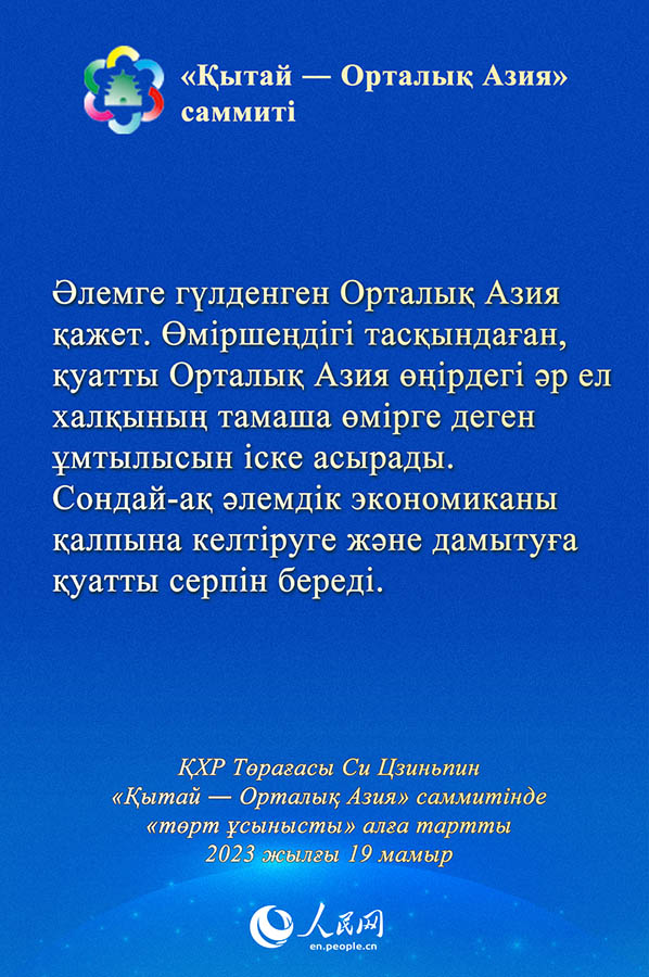 Си Цзиньпин ??ытай ― Орталы? Азия? саммит?нде ?т?рт ?сынысты? ал?а тартты