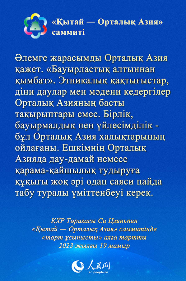 Си Цзиньпин ??ытай ― Орталы? Азия? саммит?нде ?т?рт ?сынысты? ал?а тартты