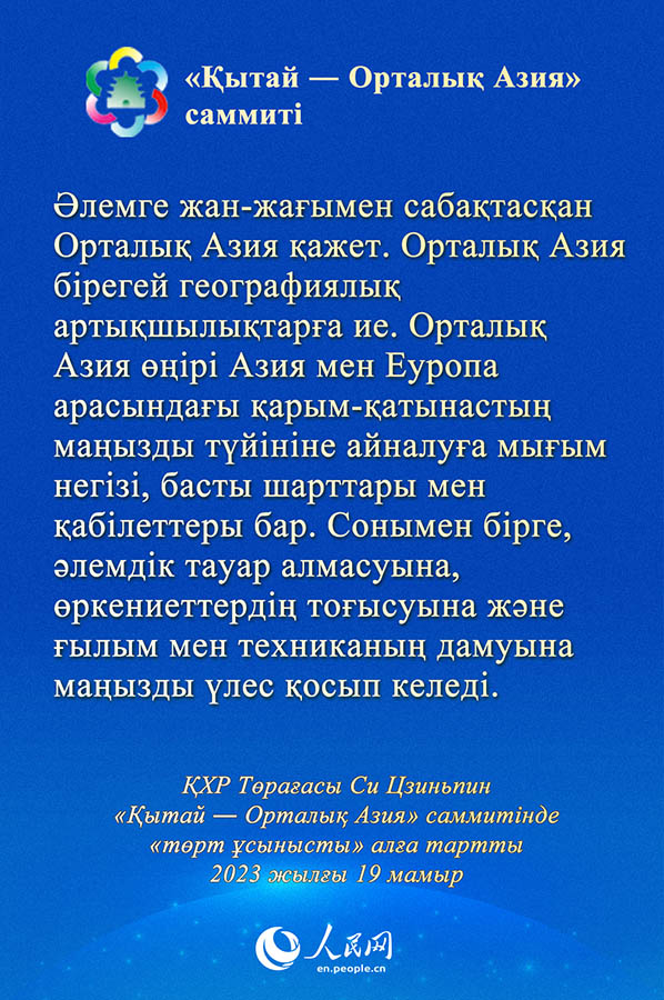 Си Цзиньпин ??ытай ― Орталы? Азия? саммит?нде ?т?рт ?сынысты? ал?а тартты