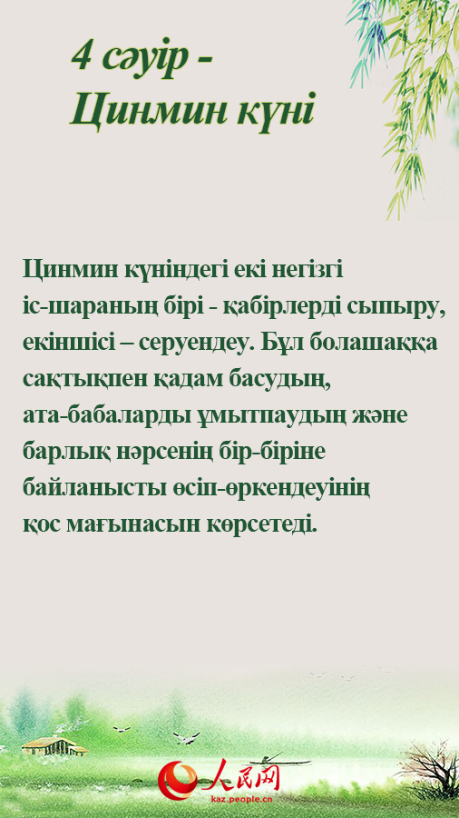 4 с?у?р - Цинмин к?н? (?аб?р сыпыру к?н?)