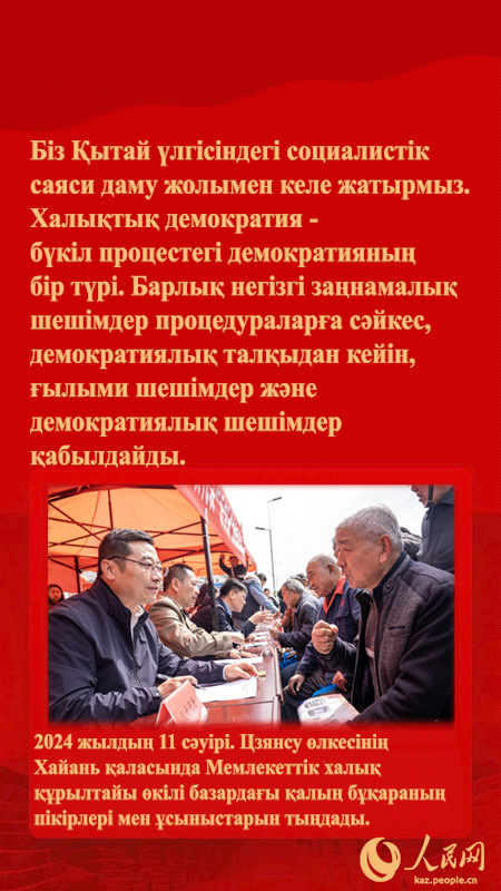 Т?ра?а Си Цзиньпинн?? б?к?л процест?к халы?ты? демократия  туралы айт?андары