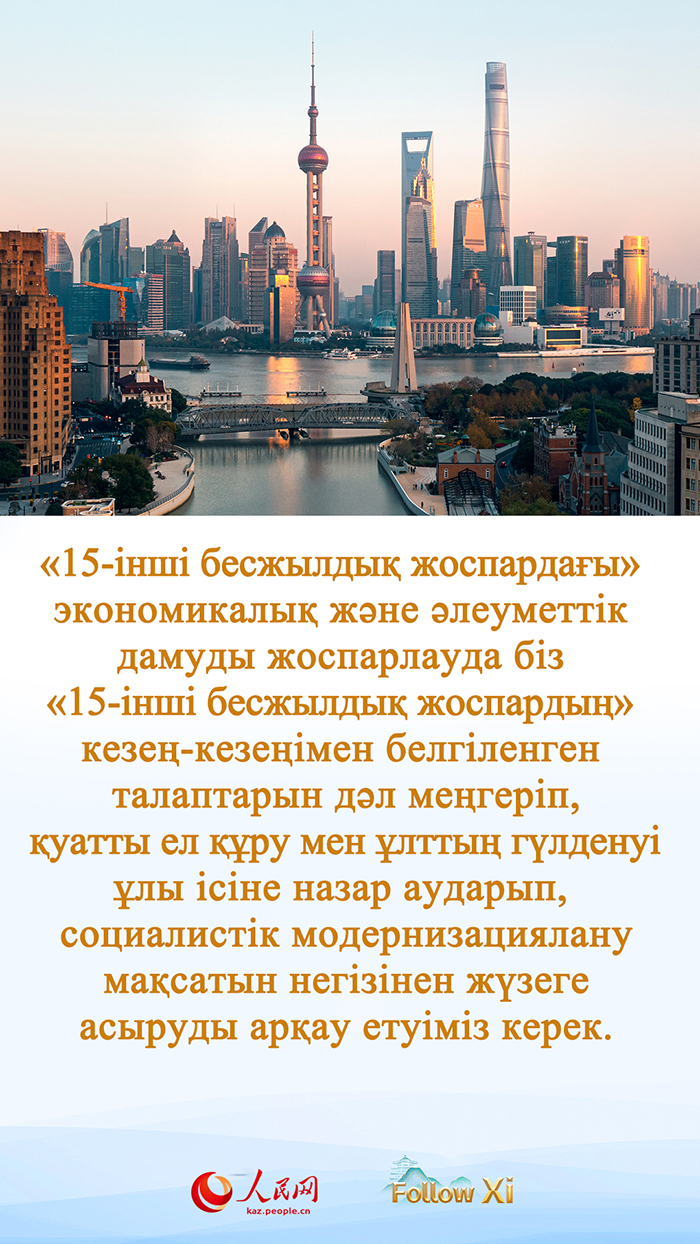 Си Цзиньпин 2026 жылдан 2030 жыл аралы?ында?ы салауатты экономикалы? жоспарлау мен ?леуметт?к даму?а баса назар аударды