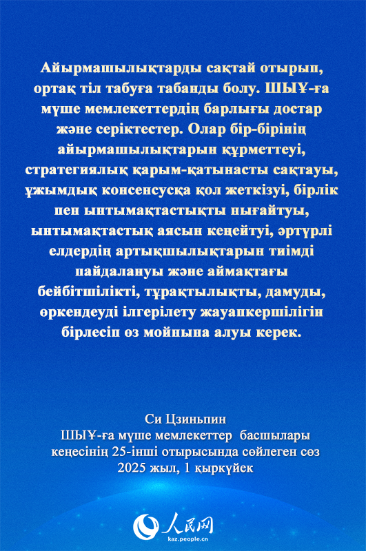 Си Цзиньпинн?? ШЫ?-?а м?ше мемлекеттер басшылары ке?ес?н?? 25-?нш? отырысында?ы ма?ызды с?з?