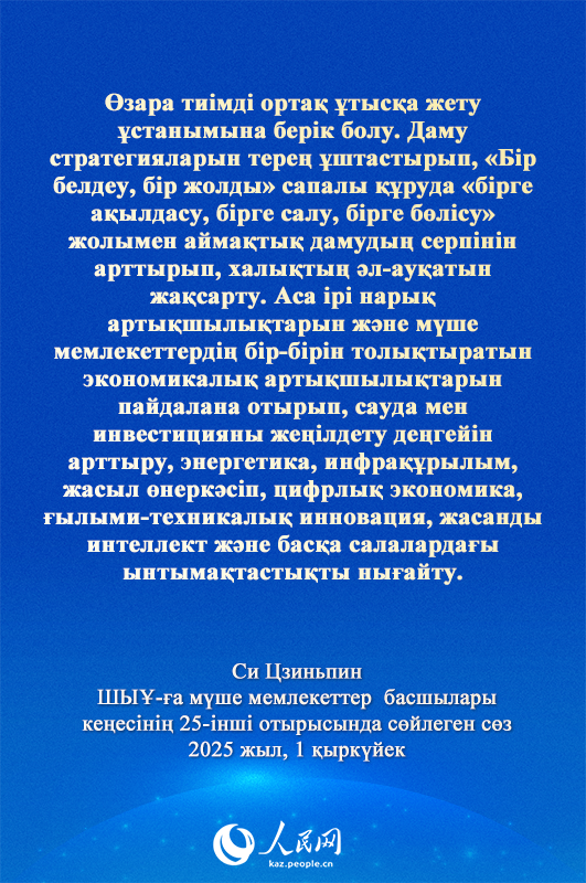 Си Цзиньпинн?? ШЫ?-?а м?ше мемлекеттер басшылары ке?ес?н?? 25-?нш? отырысында?ы ма?ызды с?з?