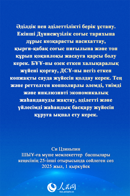 Си Цзиньпинн?? ШЫ?-?а м?ше мемлекеттер басшылары ке?ес?н?? 25-?нш? отырысында?ы ма?ызды с?з?