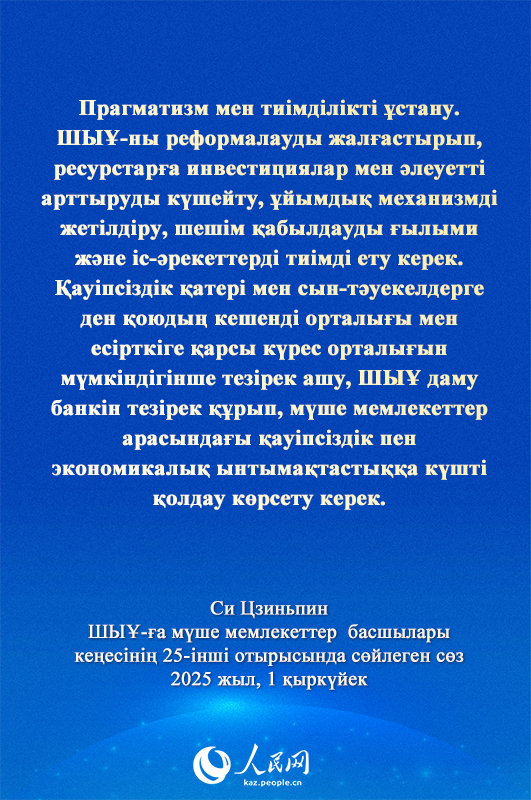 Си Цзиньпинн?? ШЫ?-?а м?ше мемлекеттер басшылары ке?ес?н?? 25-?нш? отырысында?ы ма?ызды с?з?